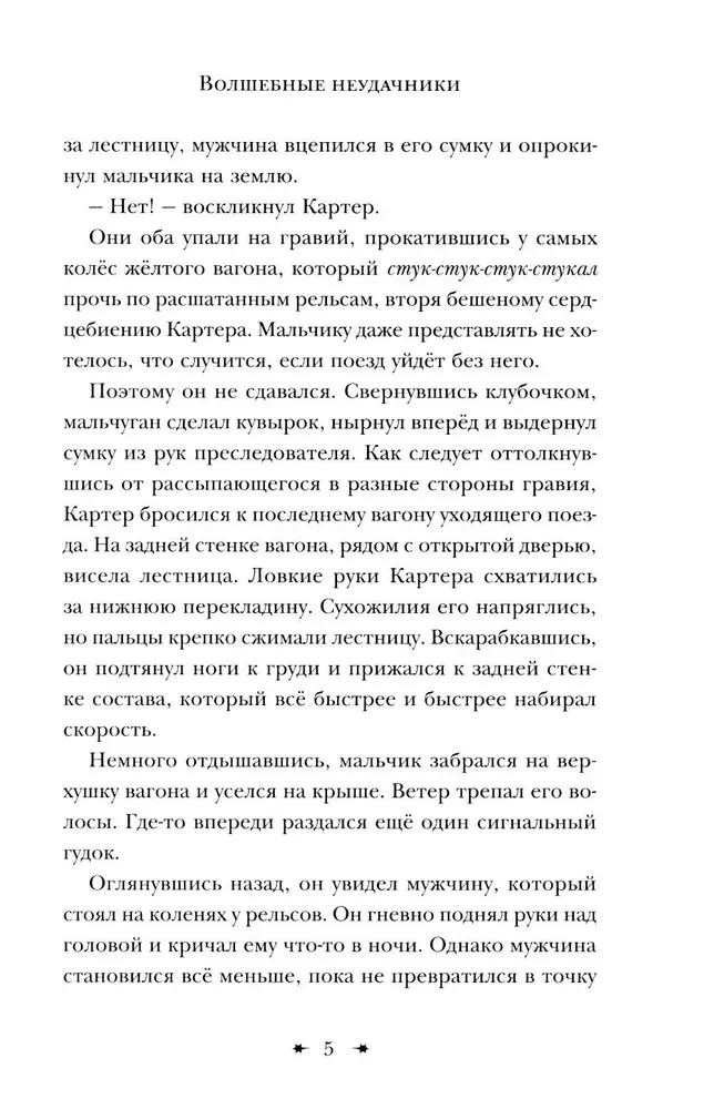 Волшебные неудачники
