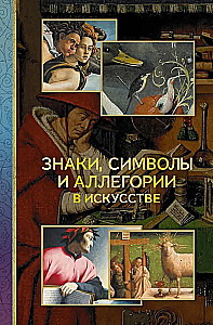 Zīmes, simboli un alegorijas mākslā