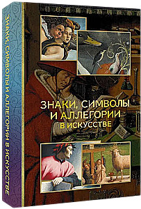 Zīmes, simboli un alegorijas mākslā