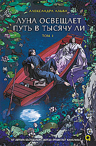 Луна освещает путь в тысячу ли. Том 1