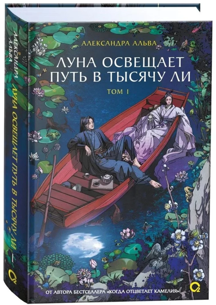 Луна освещает путь в тысячу ли. Том 1