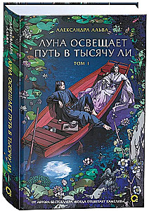 Луна освещает путь в тысячу ли. Том 1
