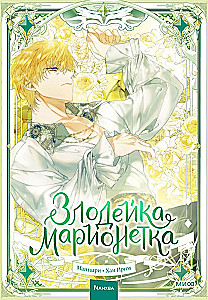 Злодейка-марионетка. Том 3