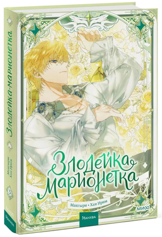 Злодейка-марионетка. Том 3