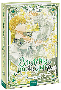 Злодейка-марионетка. Том 3