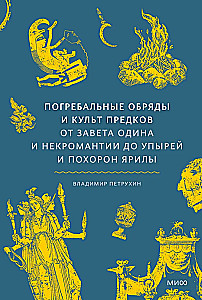 Apbedīšanas rituāli un senču kults. No Odina derības un nekromantijas līdz upīriem un Jārila apbedīšanai