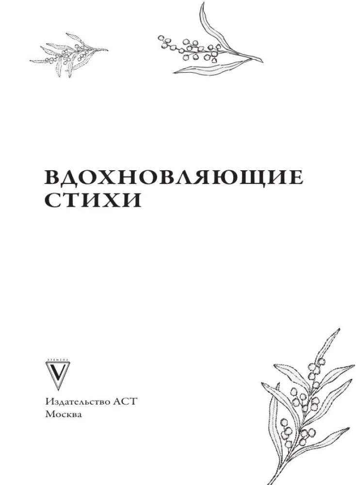 Вдохновляющие стихи