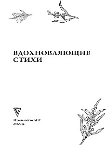 Вдохновляющие стихи