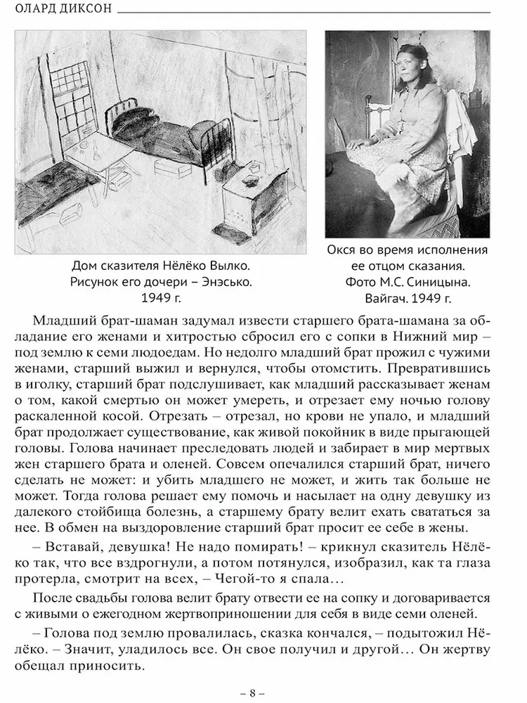 Духи Тундры. Эпические, родовые и шаманские сказания Нёлёко Вылко