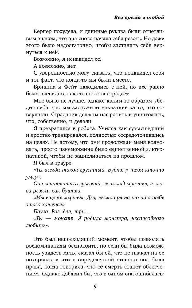 Все время с тобой