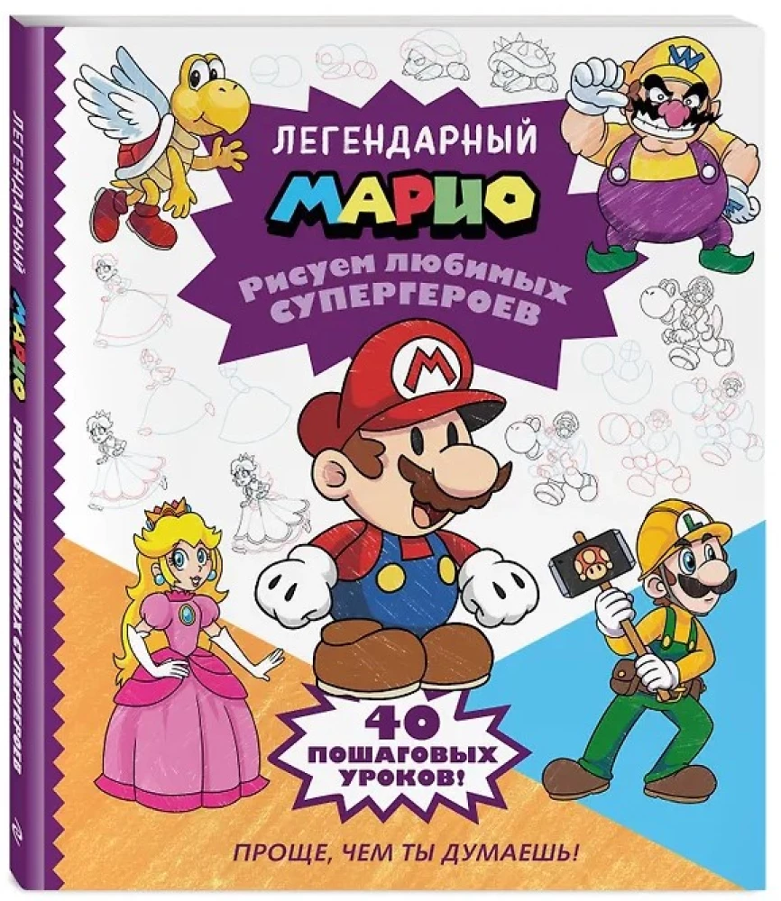 Легендарный Марио. Рисуем любимых супергероев