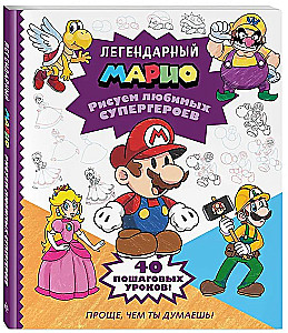 Легендарный Марио. Рисуем любимых супергероев