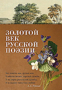 Золотой век русской поэзии