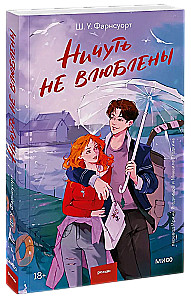 Ничуть не влюблены