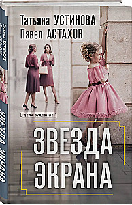 Звезда экрана