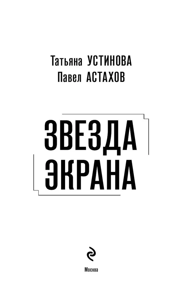 Звезда экрана