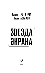 Звезда экрана