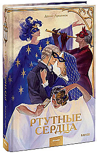 Ртутные сердца