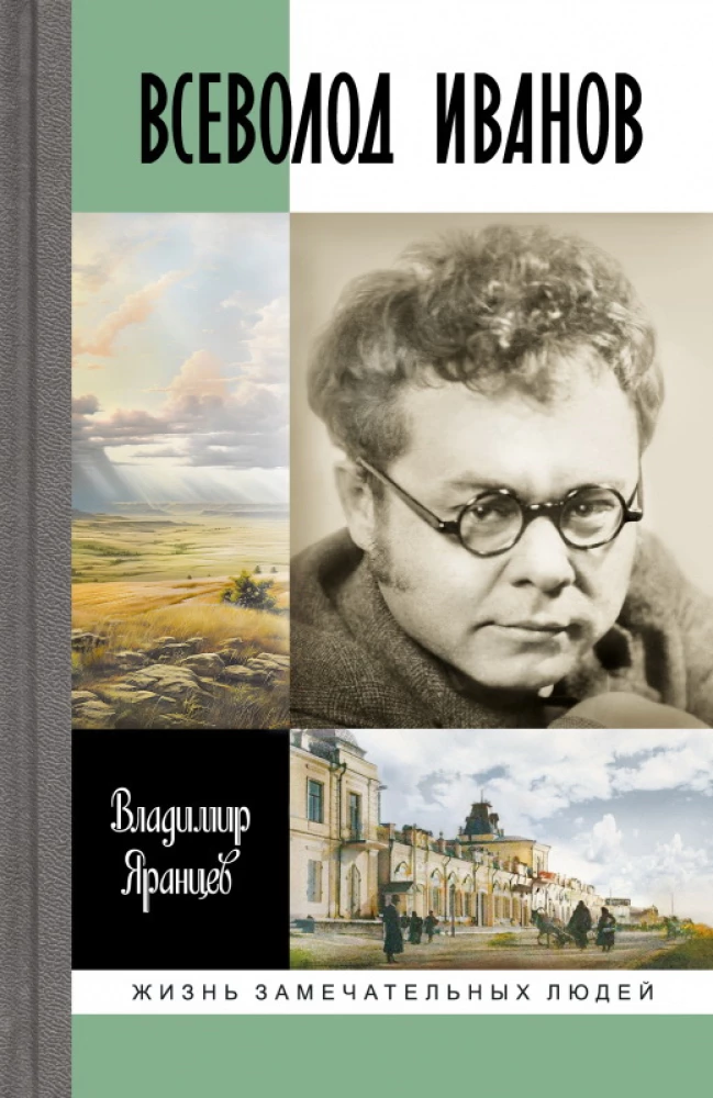 Vsevolods Ivanovs: Neizbēgamā rakstnieka dzīve