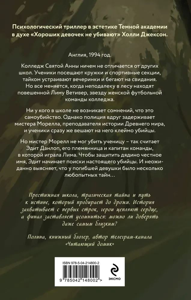 Твид и кровь