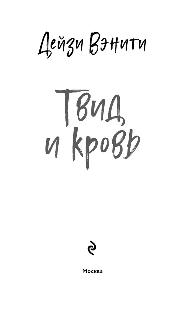 Твид и кровь