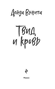 Твид и кровь