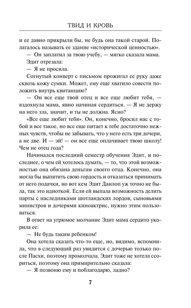 Твид и кровь