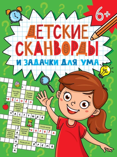 Bērnu krustvārdu mīklas un uzdevumi prātam. Skandvārdi