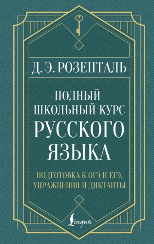 Полный школьный курс русского языка: подготовка к ОГЭ и ЕГЭ, упражнения и диктанты