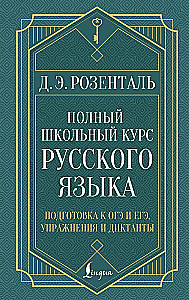 Полный школьный курс русского языка: подготовка к ОГЭ и ЕГЭ, упражнения и диктанты