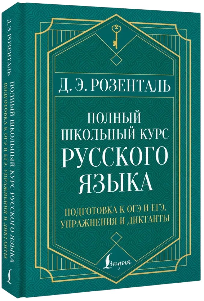 Полный школьный курс русского языка: подготовка к ОГЭ и ЕГЭ, упражнения и диктанты