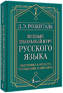 Полный школьный курс русского языка: подготовка к ОГЭ и ЕГЭ, упражнения и диктанты
