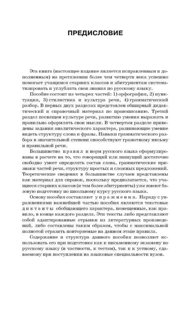 Полный школьный курс русского языка: подготовка к ОГЭ и ЕГЭ, упражнения и диктанты