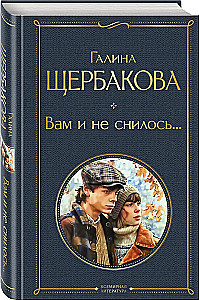 Вам и не снилось...