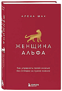 Женщина Альфа. Как управлять своей жизнью без оглядки на чужое мнение