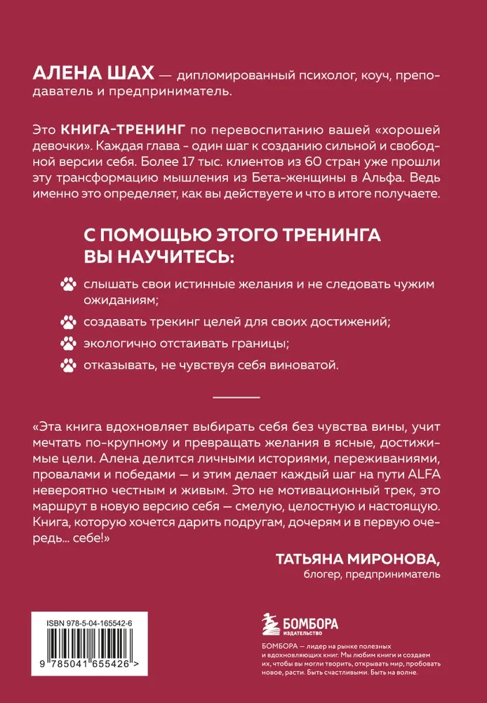 Женщина Альфа. Как управлять своей жизнью без оглядки на чужое мнение