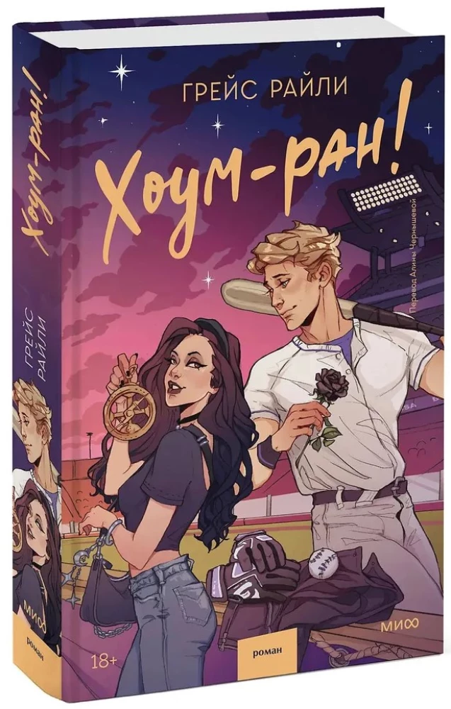Хоум-ран!