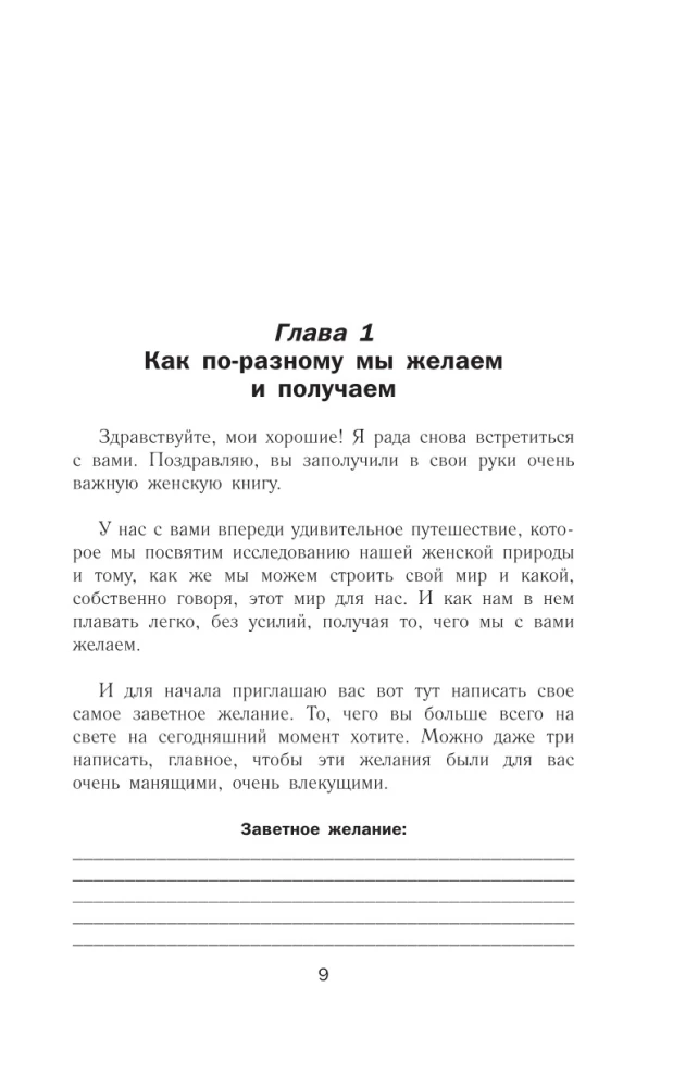 Dzimusi vēlēties. Sieviešu spēks vēlēšanās īstenošanā