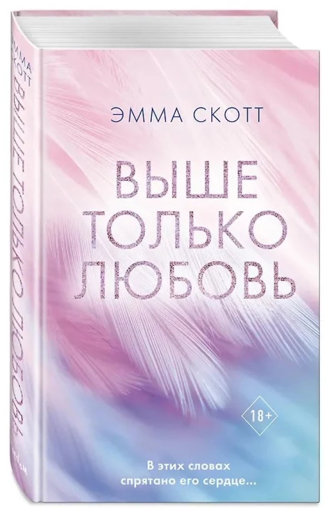 Выше только любовь