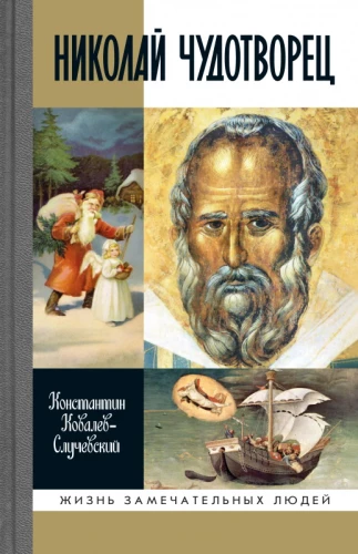 Nikolajs Brīnumdaris. Ziemassvētku vecītis vai Krievu Dievs. Ieeja dzīvot