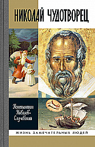 Николай  Чудотворец. Санта Клаус или Русский Бог. Хождение в Житие