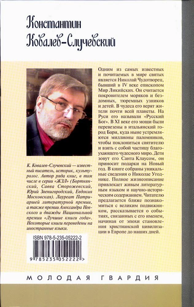 Николай  Чудотворец. Санта Клаус или Русский Бог. Хождение в Житие