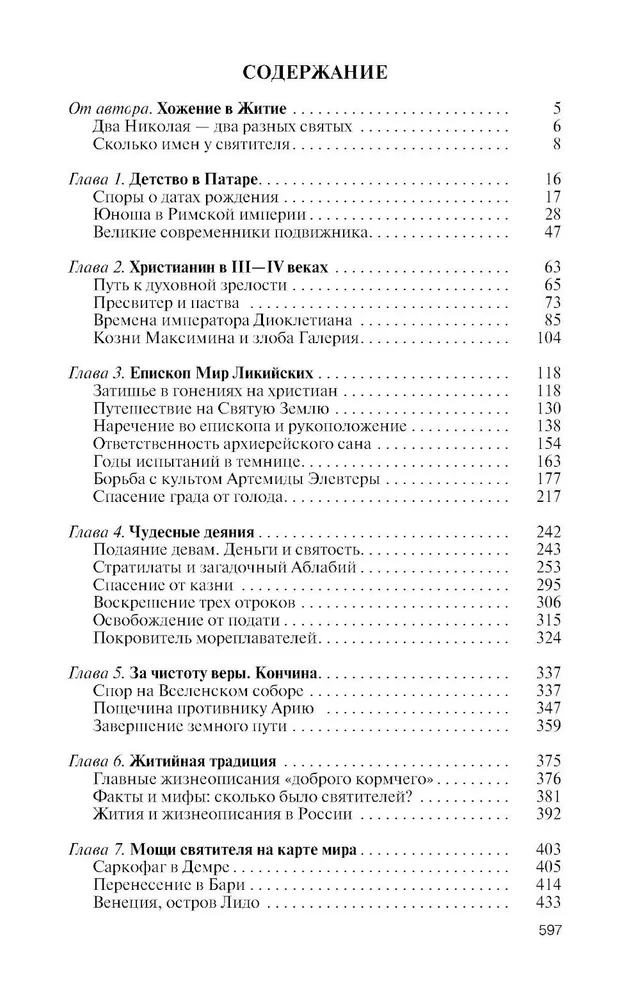 Николай  Чудотворец. Санта Клаус или Русский Бог. Хождение в Житие