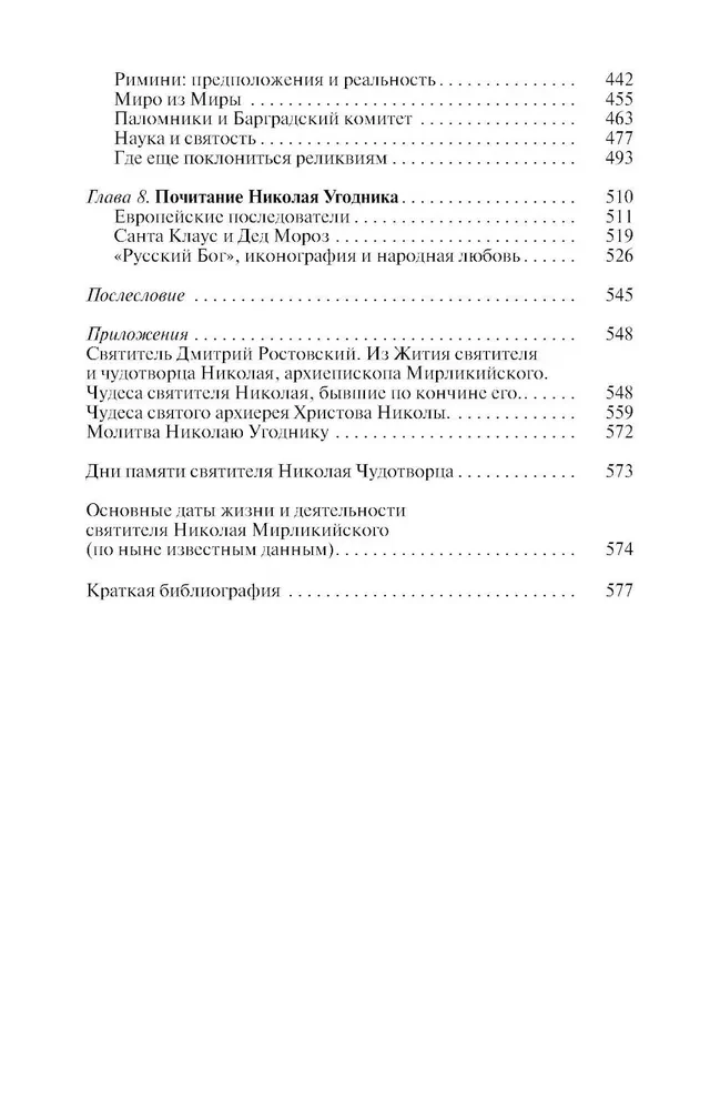 Николай  Чудотворец. Санта Клаус или Русский Бог. Хождение в Житие