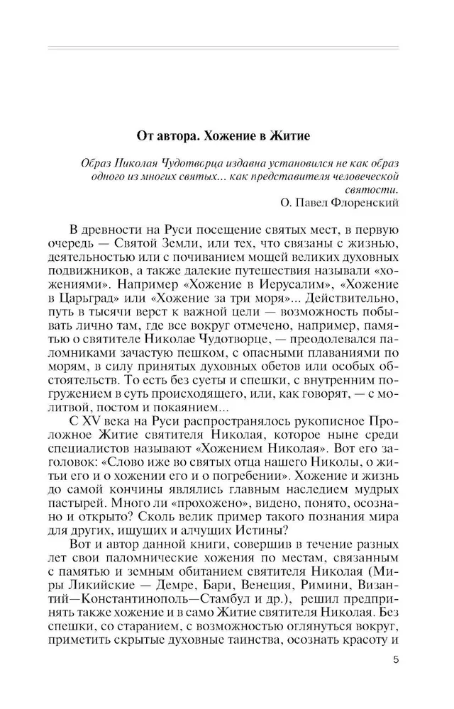 Николай  Чудотворец. Санта Клаус или Русский Бог. Хождение в Житие
