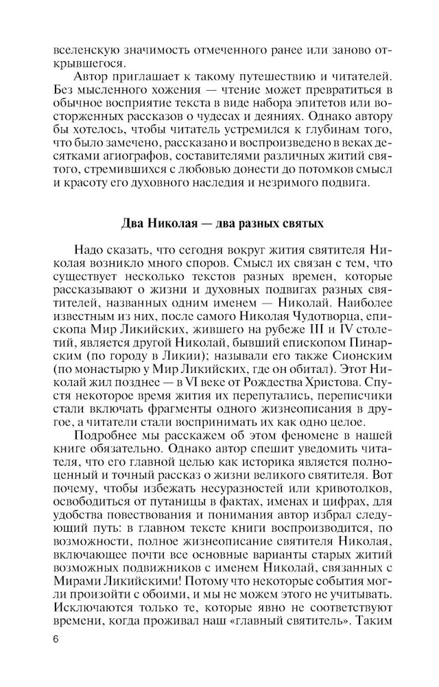 Николай  Чудотворец. Санта Клаус или Русский Бог. Хождение в Житие