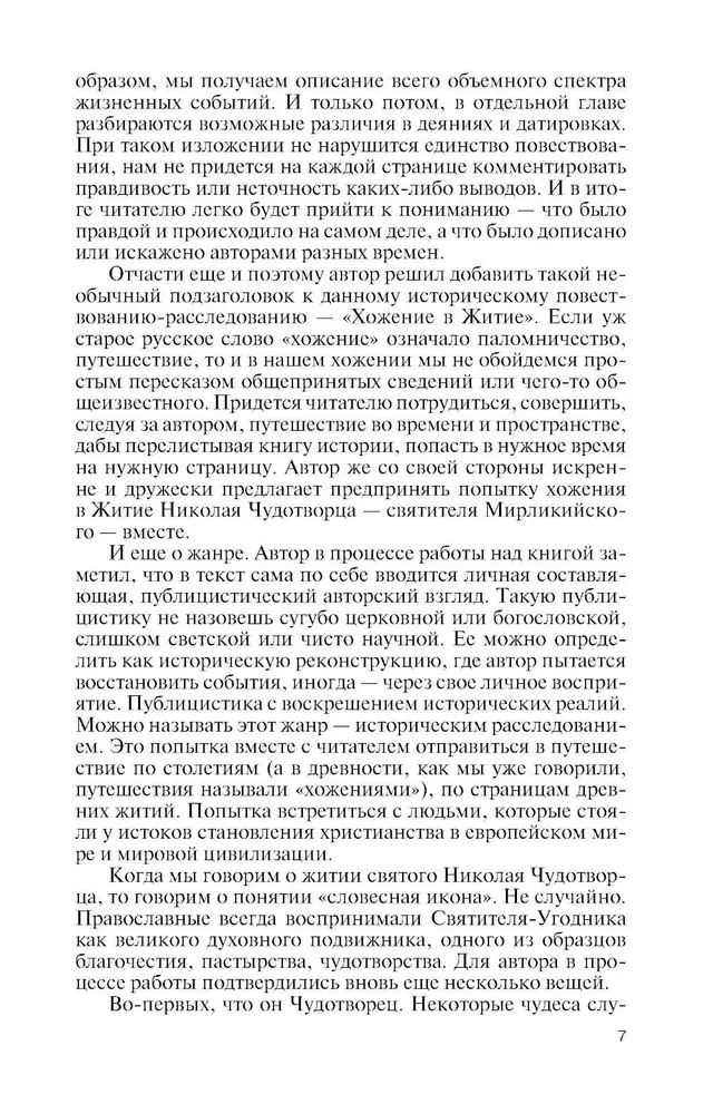 Николай  Чудотворец. Санта Клаус или Русский Бог. Хождение в Житие