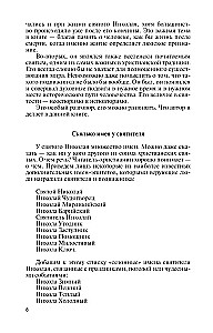 Николай  Чудотворец. Санта Клаус или Русский Бог. Хождение в Житие