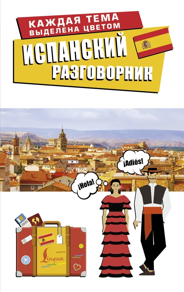 Spāņu sarunvārdu grāmata