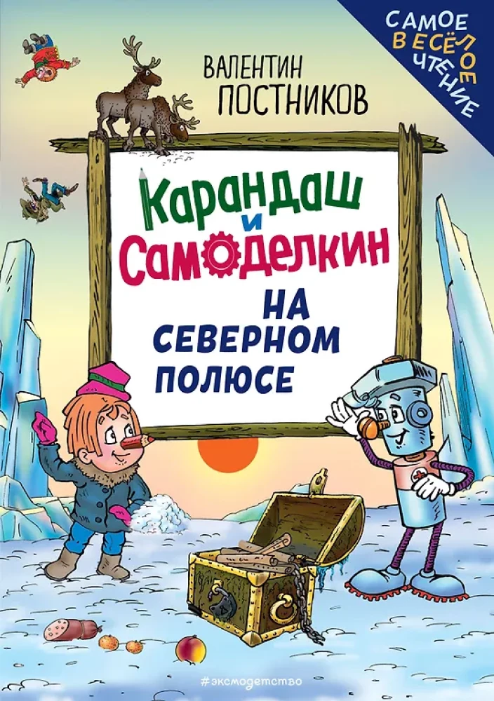 Zīmulis un Pašdarinājums Ziemeļu polā